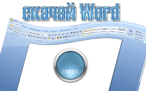 Бесплатный word 2007